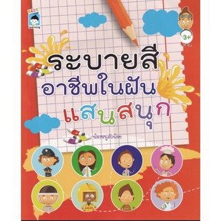 หนังสือเด็ก : ระบายสี "อาชีพ" ในฝันแสนสนุก