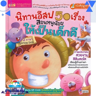 หนังสือ   นิทานอีสป 50 เรื่อง สอนหนูน้อยให้เป็นเด็กดี# สินค้ามือหนึ่ง พร้อมส่ง