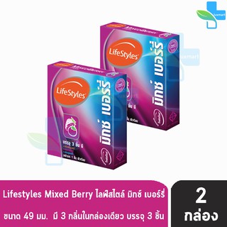 LifeStyles Mixed Berry ถุงยางอนามัย ไลฟ์สไตล์ มิกซ์ เบอร์รี่ ผิวเรียบ ขนาด 49 มม. (บรรจุ 3 ชิ้น/กล่อง) [2 กล่อง]