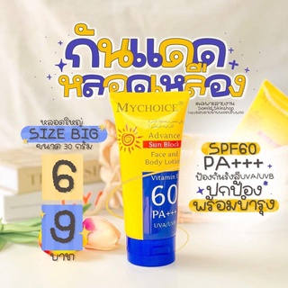 กันแดดมายช้อยส์ กันแดด mychoice ใช้ได้ทั้งผิวหน้า และผิวกาย 🕊 SPF 60 1หลอด 150 g