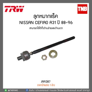 ลูกหมากแร็ค NISSAN CEFIRO A31 ปี 88-96 TRW/JAR387