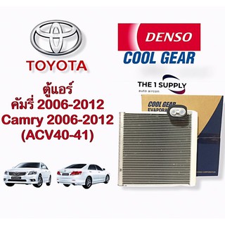 ตู้แอร์ คัมรี่ แคมรี่ 2006 2013 Denso Cool Gear แท้ Camry’06 13 Evaporator คอยล์เย็น เดนโซ่ คูลเกียร์