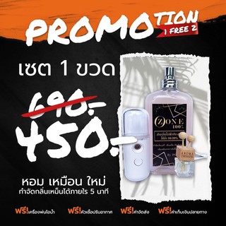 (โปรซื้อ1แถม2) น้ำยาอบโอโซน นวัตกรรมใหม่ สำหรับการกำจัดกลิ่นเหม็นในรถ ซื้อ 1 ขวด ฟรี เครื่องพ่นไอน้ำและหัวเชื้อปรับอากาศ