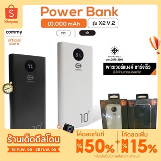 COMMY พาวเวอร์แบงค์รุ่น X2 V.2 ความจุ 10,000 mAh แบตสำรอง มีมอก. ของแท้ 100% ซื้อ Power bank แถมฟรี สายชาร์จ Type C