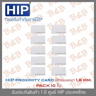 HIP บัตร PROXIMITY CARD แบบหนา (ความหนา 1.8 มม.) สีขาว SET 10 ใบ BY B&amp;B ONLINE SHOP