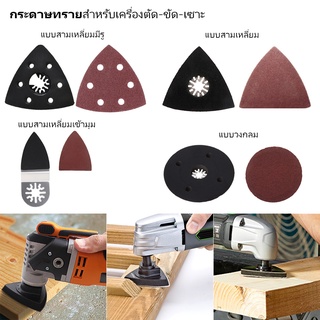 กระดาษทรายสำหรับเครื่องตัด-ขัด-เซาะ กระดาษทรายสามเหลี่ยม กระดาษทราย Multi Tool Sanding