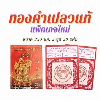 ทองคำเปลวแท้100% 👍คัดทุกแผ่น ขนาด 3×3 ซม.
