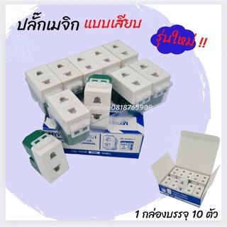 ปลั๊กเมจิกแบบเสียบ รุ่นใหม่ 1 กล่องบรรจุ 10ตัว