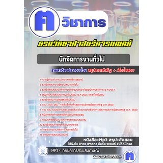 หนังสือเตรียมสอบ #นักจัดการงานทั่วไป กรมวิทยาศาสตร์การแพทย์