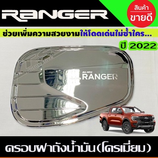 ครอบฝาถังน้ำมัน ชุบโครเมี่ยม FORD RANGER 2022 (A)