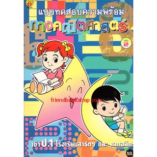 แบบทดสอบความพร้อมทางคณิตศาสตร์ เล่ม 2
