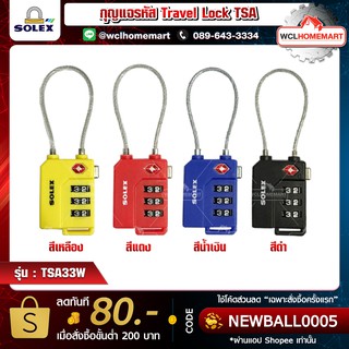 Solex Travel Lock กุญแจรหัส TSA รุ่น TSA33W