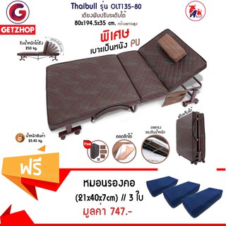 Getzhop เตียงนอนพับได้ รุ่น OLT135-80 หนัง PU (Brown) แถมฟรี! หมอนรองคอ หมอนพกพา (สีน้ำเงิน) 3 ใบ