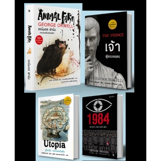 หนังสือ ชุด UTOPIA DYSTOPIA  ปกแข็ง    4 เล่ม ประกอบด้วย ANIMAL FARM, UTOPIA, 1984, THE PRINCE