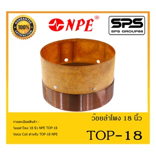 อุปกรณ์ลำโพง-ยูนิตฮอนด์ ว้อยลำโพง รุ่น ว้อย TOP-18 ยี่ห้อ NPE สินค้าพร้อมส่ง ส่งไวววววว