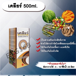 เคลียร์ 500ml. สารเสริมประสิทธิภาพ ช่วยให้สารกำจัดโรคพืชมีประสิทธิภาพมากขึ้น ป้องกันเชื้อรา แบคทีเรีย ไวรัส ขัดผิวผลผลิต