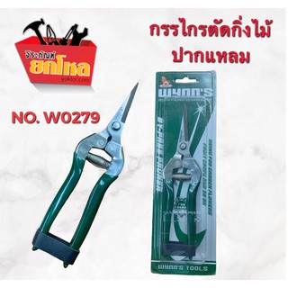 กรรไกรตัดกิ่ง ปากแหลมกรรไกรสแตนเลส  ขนาด 8 นิ้วNO.W0279