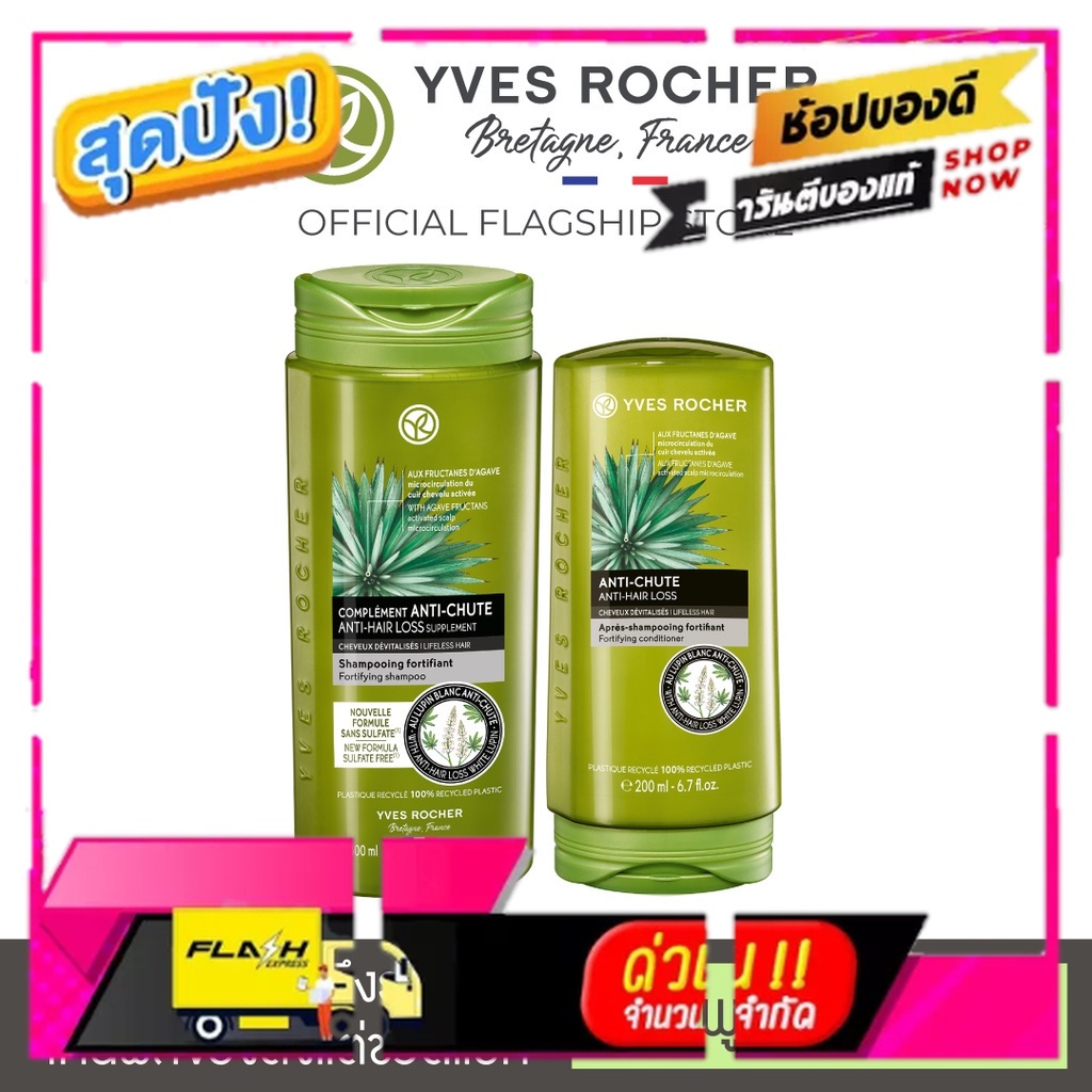 Yves Rocher BHC Anti Hair Loss Shampoo 300ml &amp; conditioner 200ml [ลดเฉพาะวันนี้]