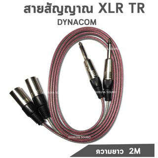 สาย DYNACOM ทองเเดงเท้ XLR(ตัวผู้) TR MONO เเจ็คไมโครโฟน สายไมโครโฟน ยาว 2M XLR(3pin) TR MONO