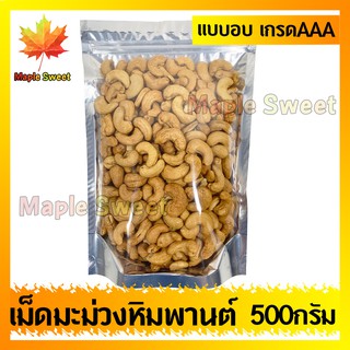 เม็ดมะม่วงหิมพานต์ 500g อบกรอบอย่างดี  เกรด A100% ขนาดAAA อบเกลือ ไม่มีน้ำมัน เม็ดมะม่วง ถั่ว ธัญพืช