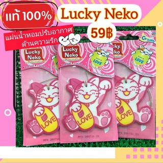 แผ่นน้ำหอมปรับอากาศ Lucky Neko(Daily Fresh) รถยนต์,ห้องนั่งเล่น ตู้เสื้อผ้า โชคความรัก,การงาน,สุขภาพ,การเรียน,การเงิน