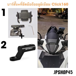 ที่ยึดโทรศัพท์มอเตอร์ไซค์ อลูมิเนียม สำหรับ Honda Click 160 แบบยึดรูกระจก