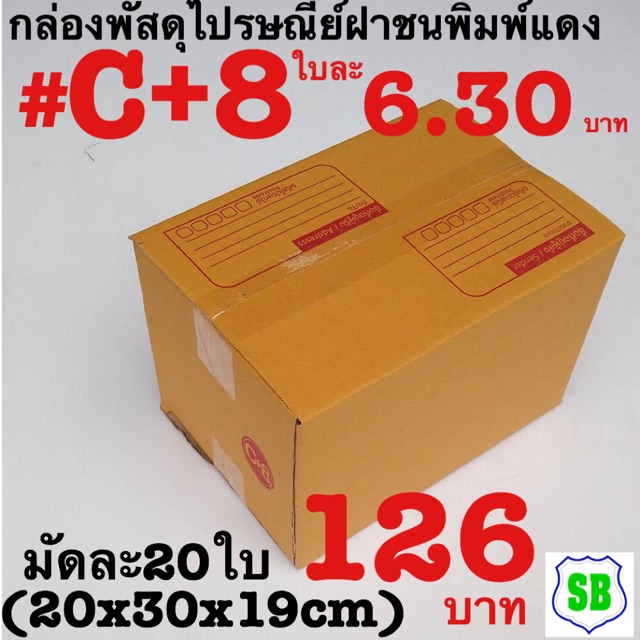 กล่องไปรษณีย์ฝาชนพิมพ์แดง เบอร์ C+8 ใบละ 6.30บาท (20x30x19cm) 1มัด 20ใบ จำหน่าย ราคา 126 บาท