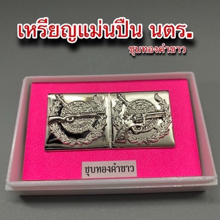 เหรียญแม่นปืน นตร. - ชุบทองคำขาว