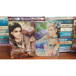 สายธาราโอบดวงดาว เล่ม 1-2 สภาพเช่า