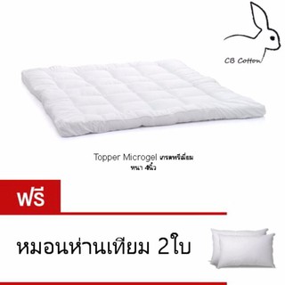 CB Cotton Topper Microgel ขนาด 6ฟุต เกรดพรีเมี่ยม หนาพิเศษ4นิ้ว แถมหมอนฟรี2ใบ