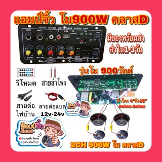 แอมป์จิ๋ว เครื่องขยายเสียง 900w 2ch บลูทูธ usb ฟังชั้นครบ โมแรงๆ