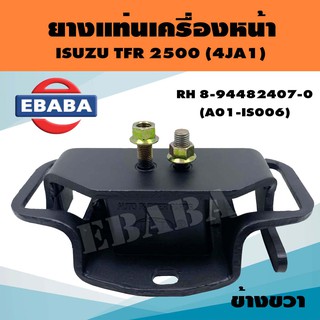 ยางแท่นเครื่อง ยางแท่นเครื่องรถยนต์ สำหรับ ISUZU TFR 2500 (4JA1) รหัส 8-94482407-0