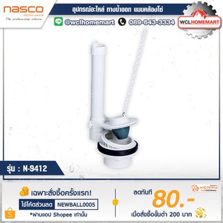 NASCO อุปกรณ์อะไหล่ ทางน้ำออก แบบคล้องโซ่ รุ่น : N-9412