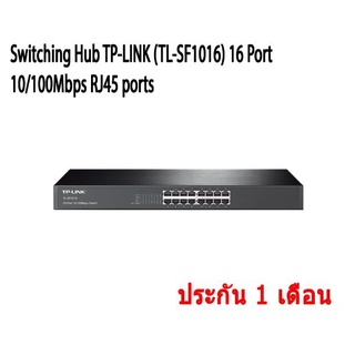 สวิตช์ฮับ Switching Hub TP-LINK (TL-SF1016) 16 Port 10/100Mbps RJ45 ports สินค้ามือสอง มีประกัน