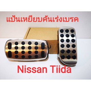 แป้นเหยียบคันแร่ง Nissan Tiida (สแตนเลสอย่างดีพร้อมยางกันลื่นทั้งเซตได้ 2ชิ้น)