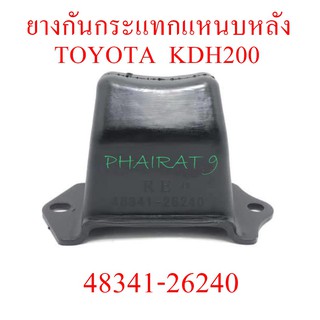 ยางกันกระแทกแหนบหลังTOYOTA KDH200  (48341-26240)