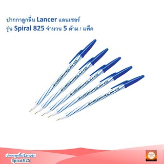 ปากกาหมึกน้ำเงิน lancer 5 ด้าม/แพ็ค ปากกาลูกลื่น แลนเซอร์ รุ่น Spiral 825 (สไปรัล 825) 0.5 มม. สีนํ้าเงิน