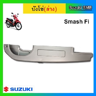 บังโซ่ ตัวล่าง ยี่ห้อ Suzuki รุ่น Smash115 Fi แท้ศูนย์