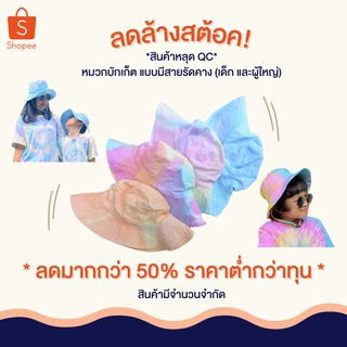 🔥Sale สินค้าหลุดQC ราคาต่ำกว่าทุน🔥หมวกมัดย้อม มีสายรัดคาง