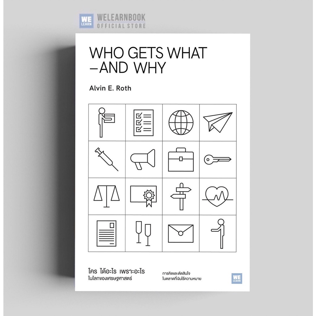 ใคร ได้อะไร เพราะอะไรในโลกของเศรษฐศาสตร์ (Who Gets What and Why) วีเลิร์น welearnbook