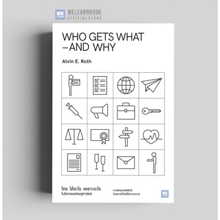 ใคร ได้อะไร เพราะอะไรในโลกของเศรษฐศาสตร์ (Who Gets What and Why)  วีเลิร์น welearnbook