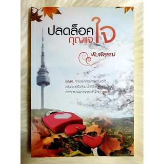 หนังสือนิยายรักมือ 1 แนวโรแมนติก เรื่อง ปลดล็อคกุญแจใจ ผู้แต่ง พิมพ์พิสุธญ์