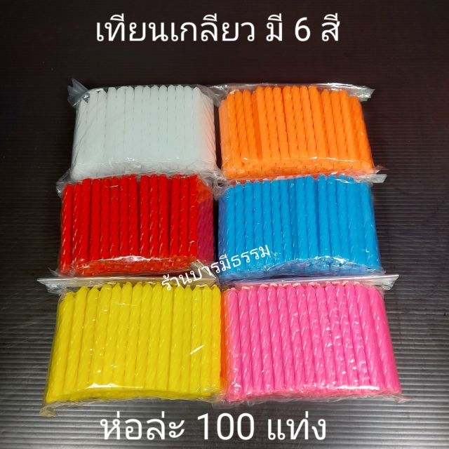 เทียนเกลียววันเกิดเล็ก 1 แพค มี 100 เล่ม สำหรับทำธูปเทียนลอยกระทง สูง 2.5 นิ้ว ( 6cm) ราคาส่ง 12ห่อ 42 บาท