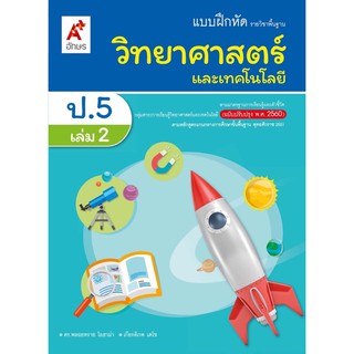 แบบฝึกหัด รายวิชาพื้นฐาน วิทยาศาสตร์ ป.5 เล่ม 2 อจท. อักษรเจริญทัศน์