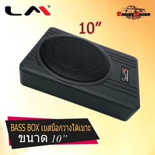 สินค้าเคลียสต๊อก เบสบ็อก LM รุ่น HS-10B  พร้อมเพาเวอร์แอมป์ในตัว เบสบ๊อกใต้เบาะ ขนาด 10 นิ้ว เสียงดี สภาพนางฟ้า