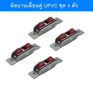 ลูกล้อบานเลื่อนคู่ UPVC ชุด 4 ตัว