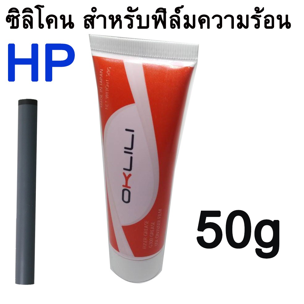 ซิลิโคน สำหรับฟิล์มความร้อน Fuser film Grease Oil Silicone Grease 50gram for HP M1132 P1505 P3005 P1102.