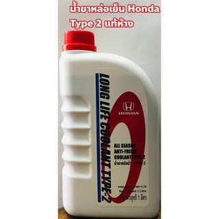 Honda น้ำยาหม้อน้ำ น้ำยาหล่อเย็น Honda แท้เบิกศูนย์ TYPE-2  ขนาด 1ลิตร