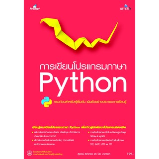 การเขียนโปรแกรม Python