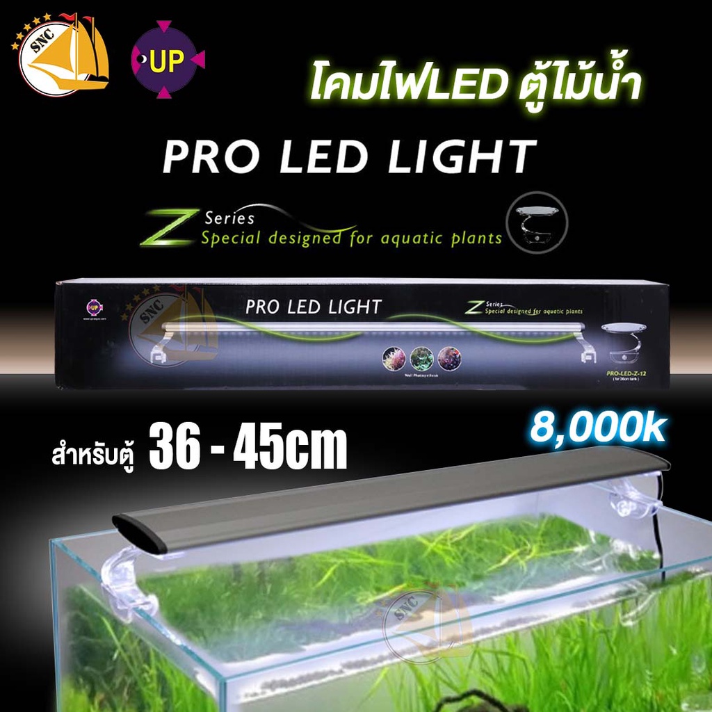 Up Aqua Pro-LED-Z-Series โคมไฟตู้ปลา ตู้ไม้น้ำ แสง 8,000k ใช้ได้ทั้งไม้เขียวไม้แดง สำหรับตู้ 36m และ 45cm
